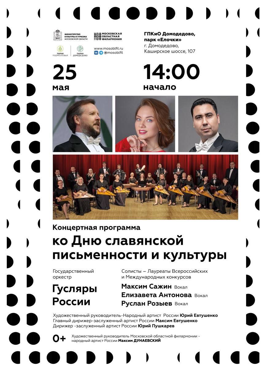 День Славянской письменности и культуры: концерт