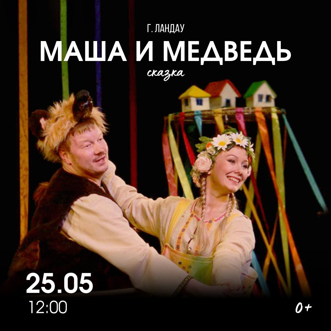 Маша и Медведь