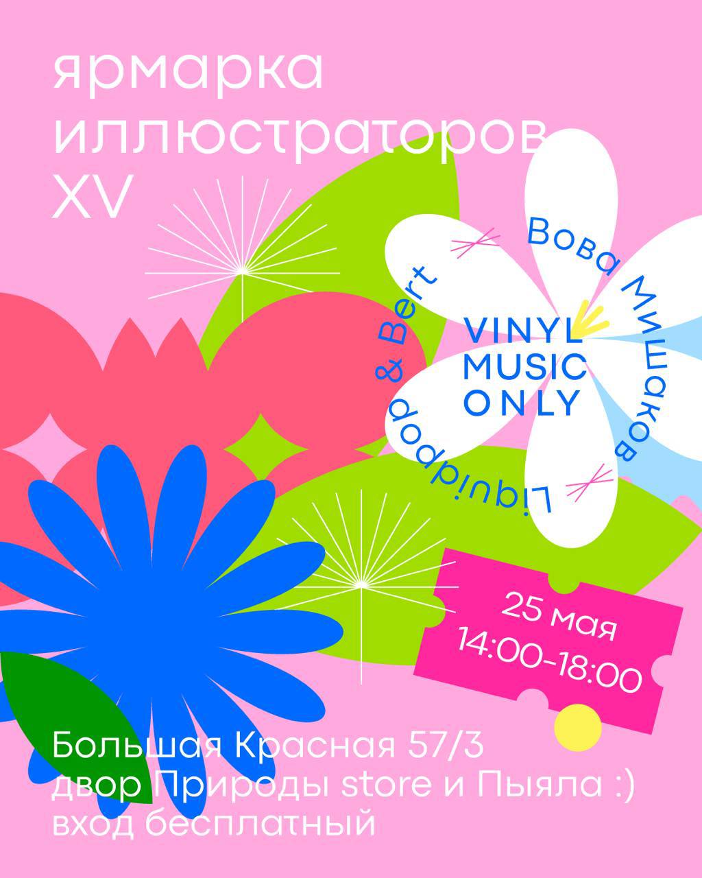 ярмарка иллюстраторов XV Вова & m VINYL 0 MNSIC 3 8 dpinbi 17 V