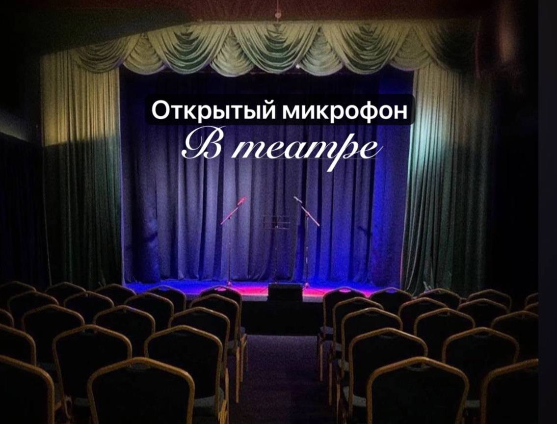 Открытый микрофон в театре