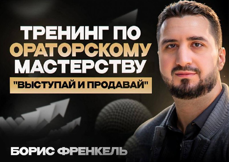 Выступай и продавай