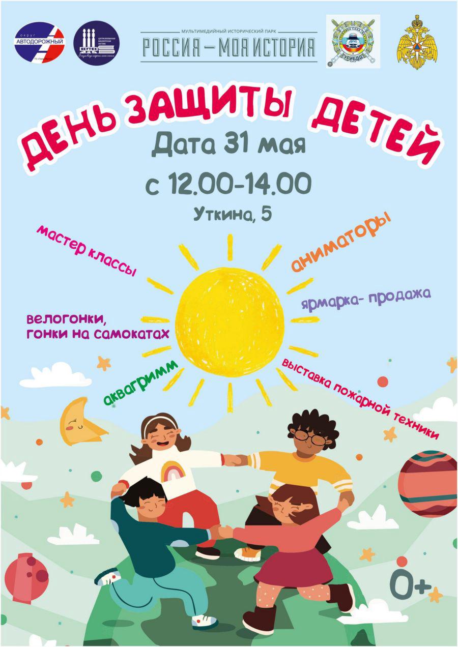 День защиты детей