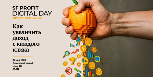 SF Profit Digital Day: Как увеличить доход с каждого клика. DIY, Мебель & БТ