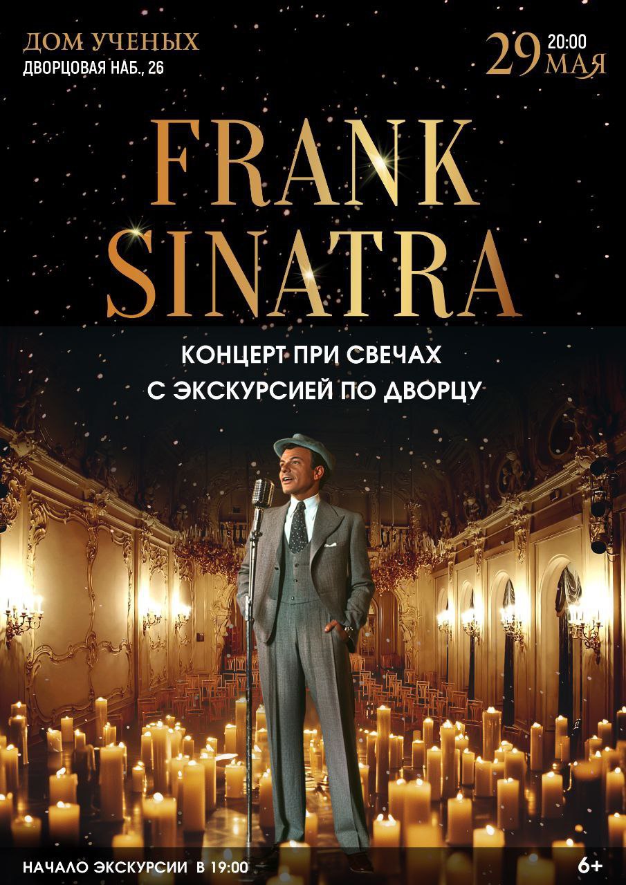 FRANK SINATRA КОНЦЕРТ ПРИ СВЕЧАХ С ЭКСКУРСИЕЙ ПО АВОРЦУ