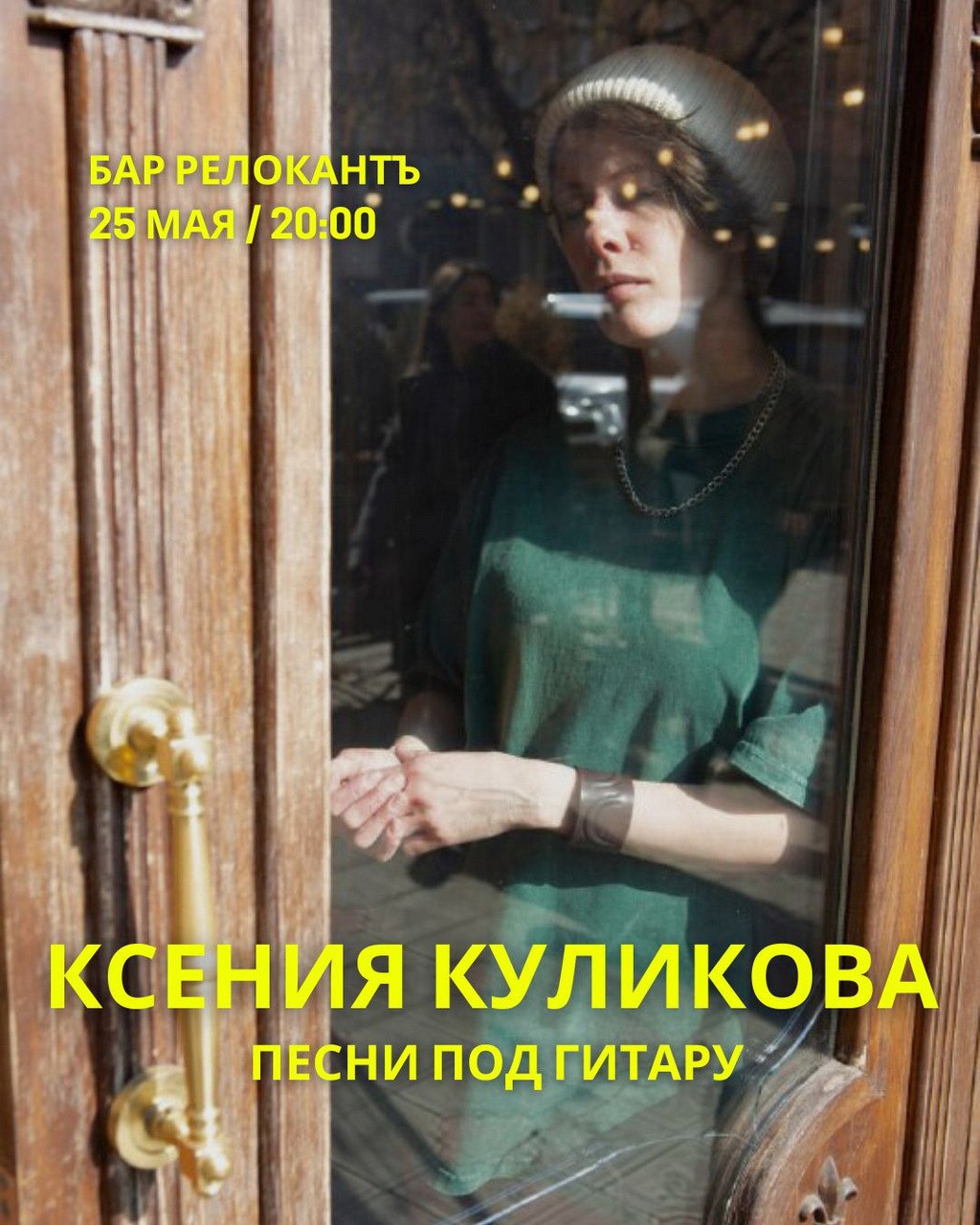 Концерт Ксении Куликовой