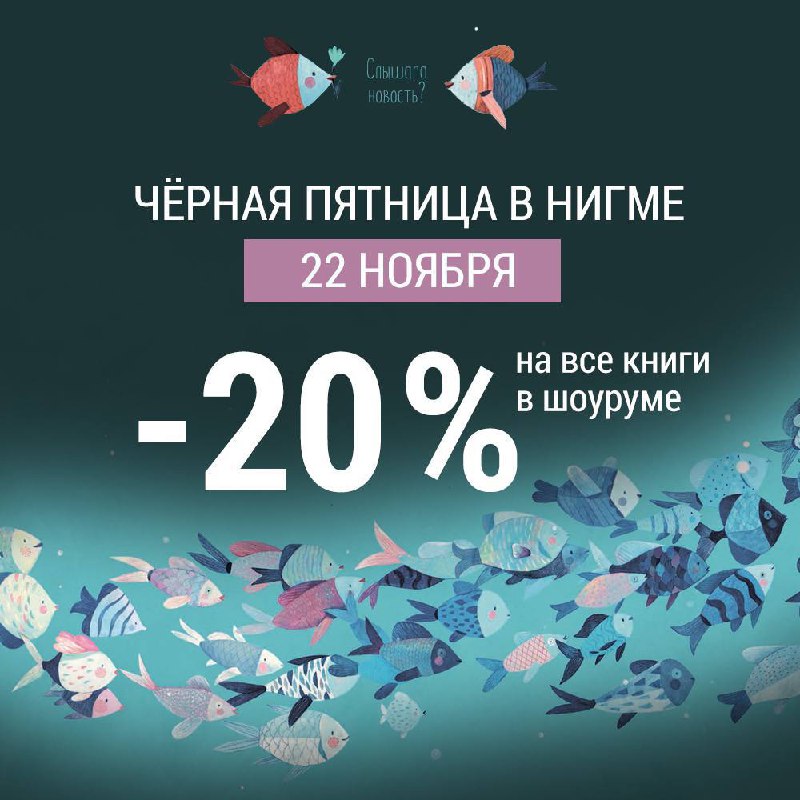 Чёрная пятница в Нигме