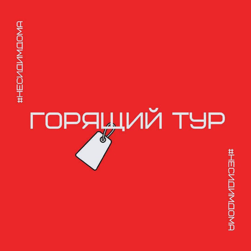 Туры со скидкой на выходные