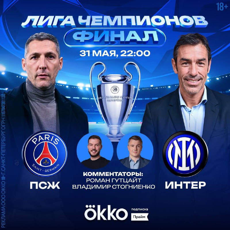 Финал Лиги чемпионов 2025 в эфире Okko