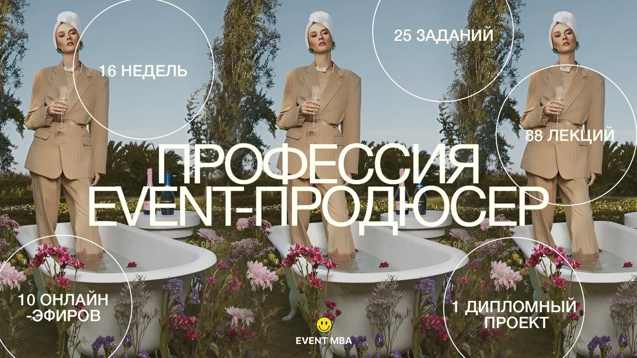 Курс «Профессия event-продюсер»