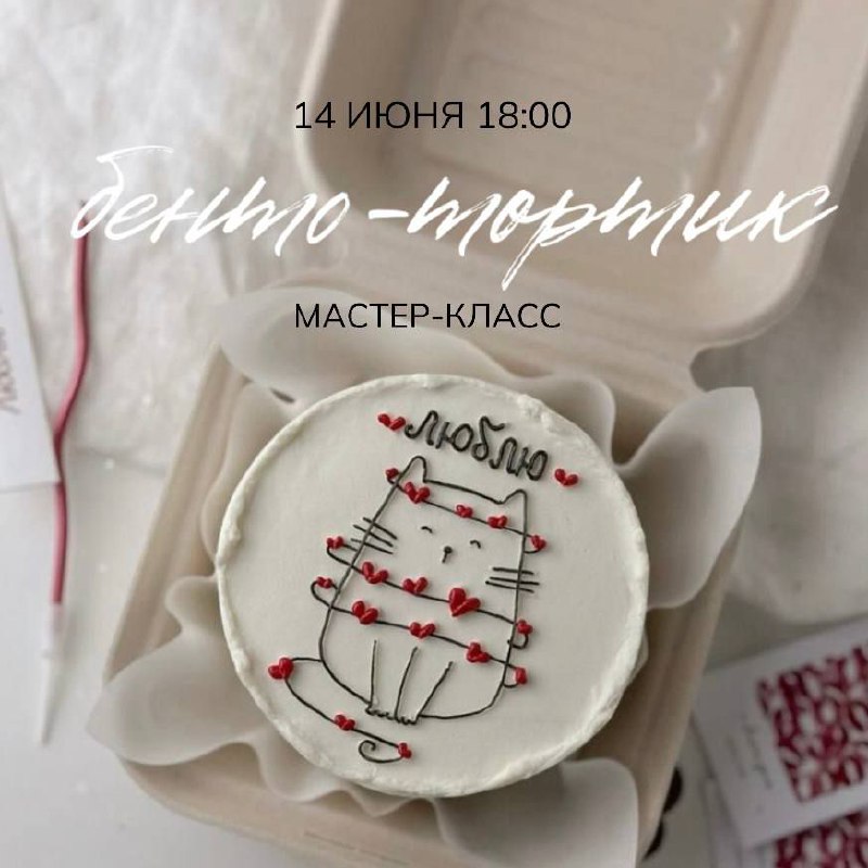 Мастер-класс по бенто тортикам