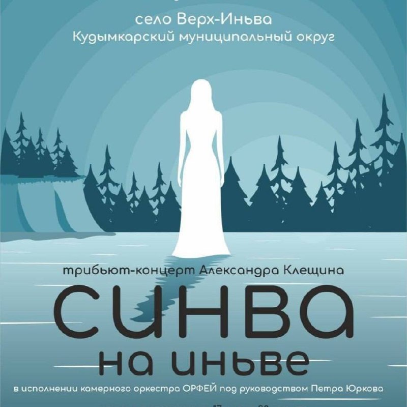 Синва на Иньве