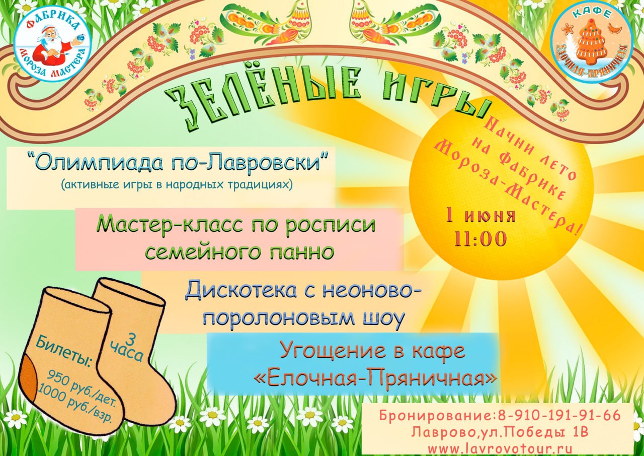 Зеленые Игры