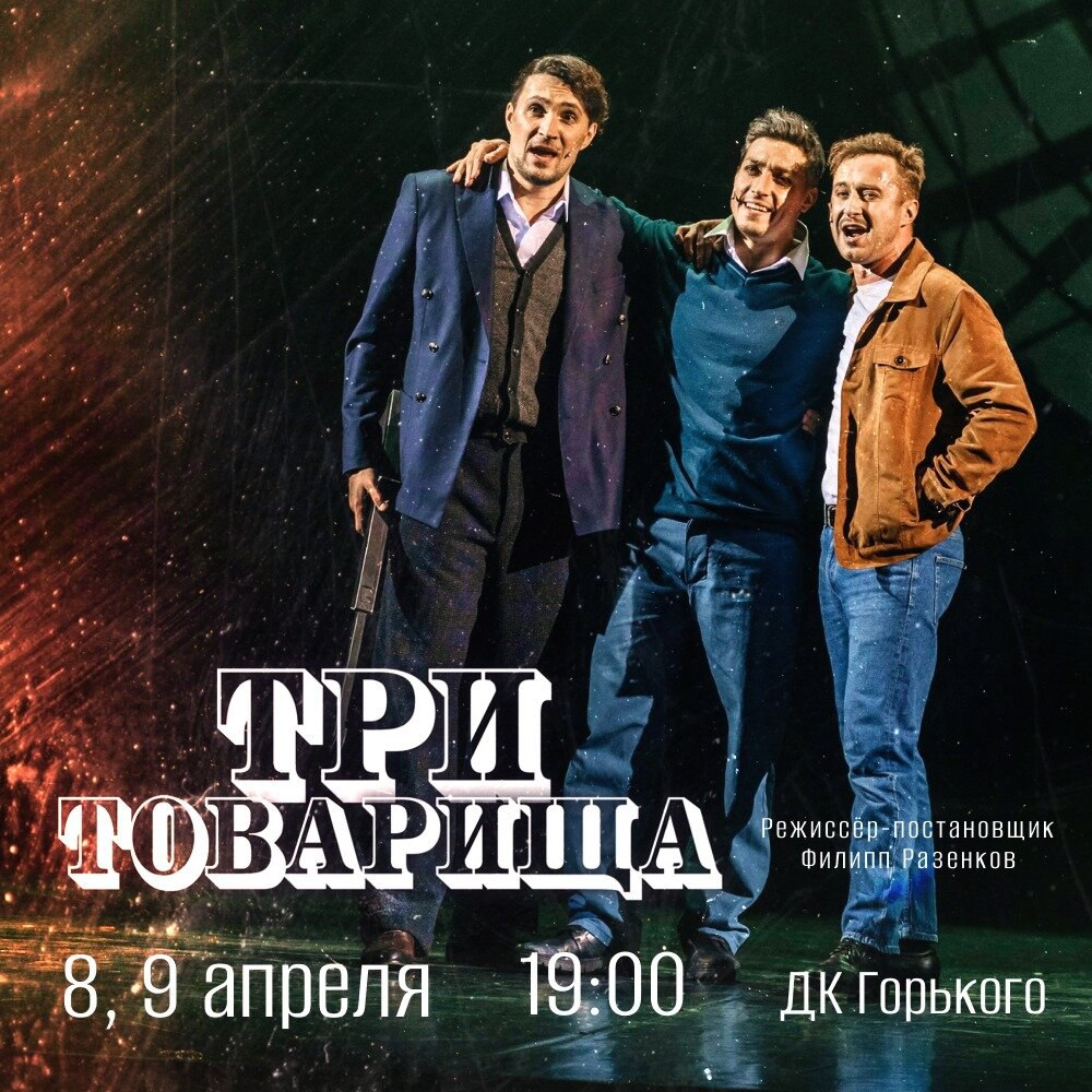 Мюзикл «Три товарища»