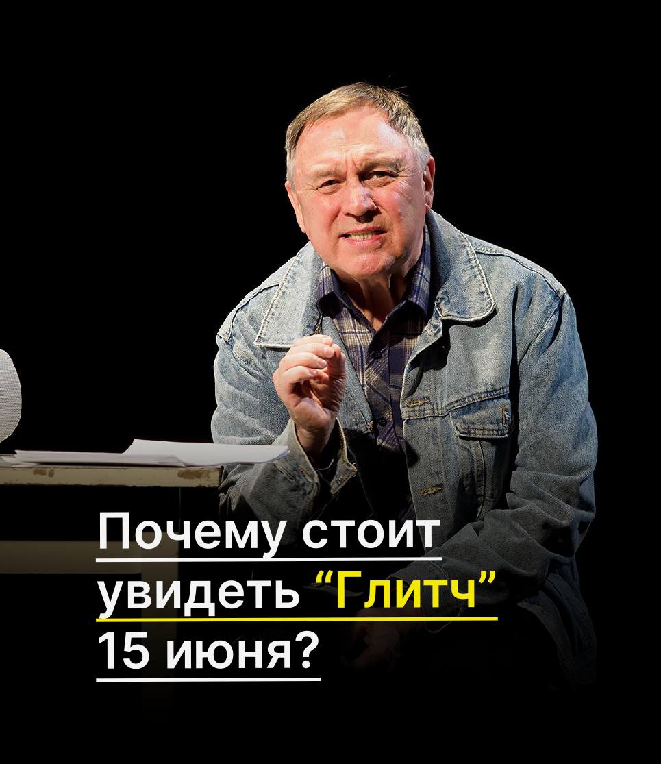 Глитч - последний показ эскиза спектакля 15 июня