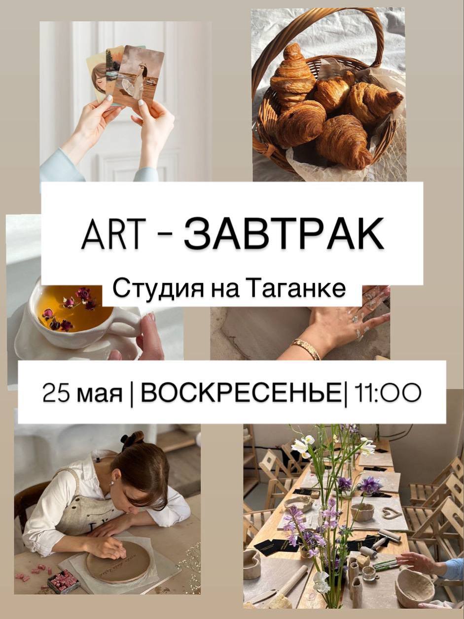 ART - breakfast с созданием тарелки из глины