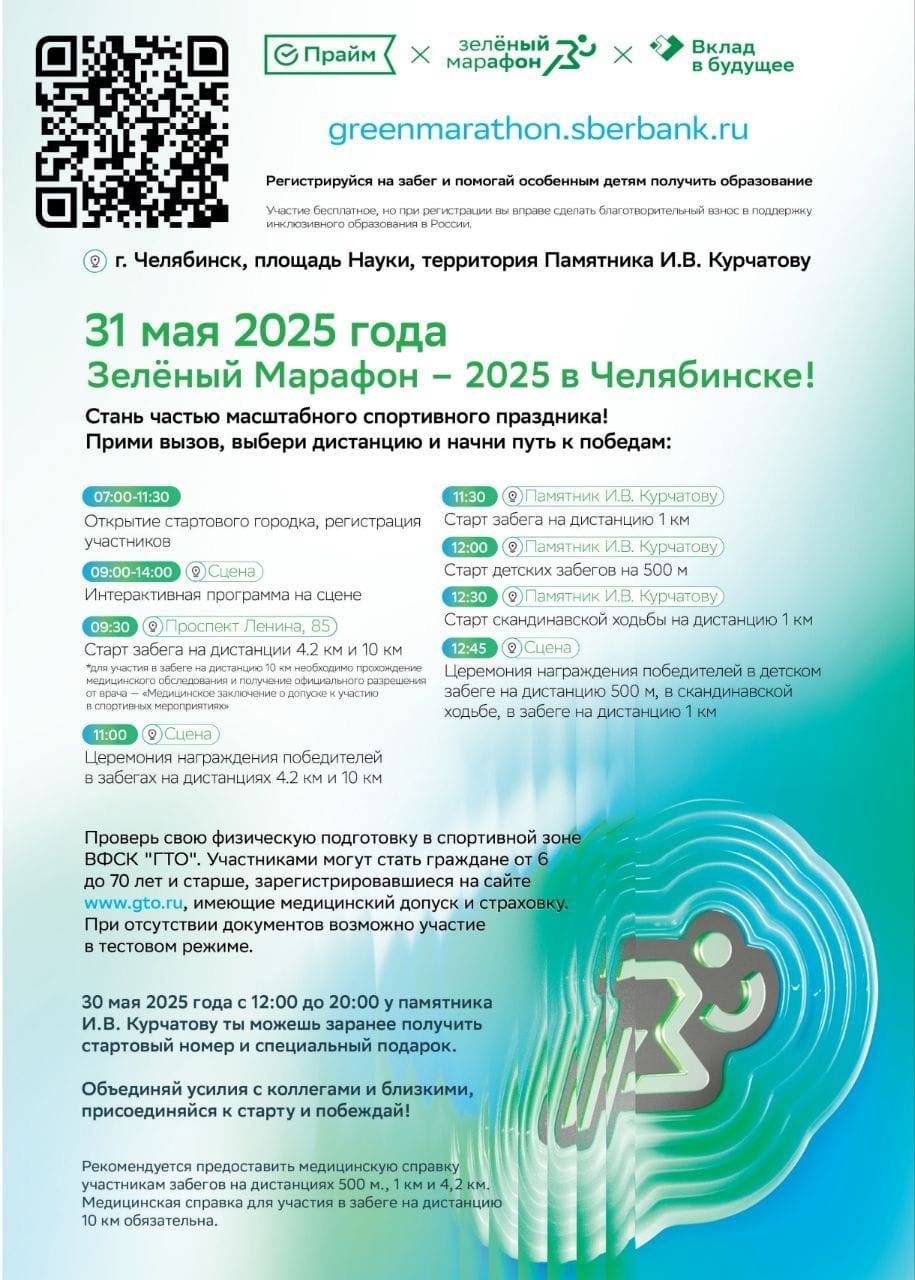 Зеленый Марафон 2025