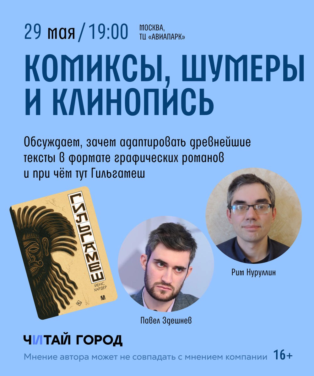 Комиксы, шумеры и клинопись