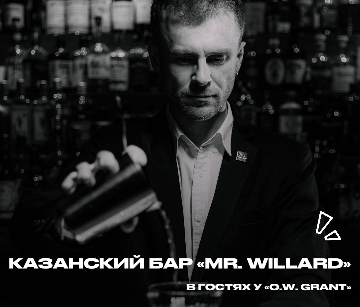 Закрытый ужин и гостевая смена бара Mr. Willard в O.W. Grant