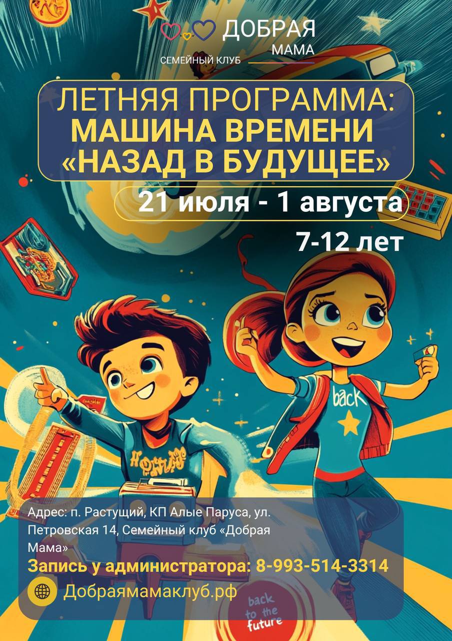 Летние программы для детей 7-12 лет в семейном клубе «Добрая Мама»