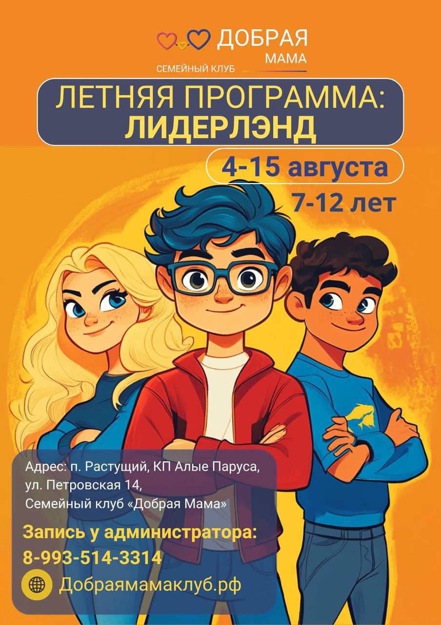 Летние программы для детей 7-12 лет в семейном клубе «Добрая Мама»