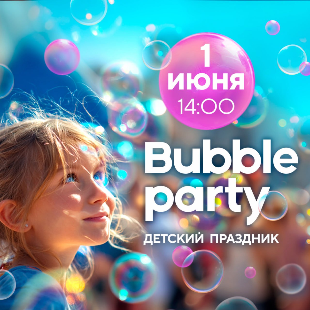 Bubble party > ДЕТСКИЙ ПРАЗДНИК