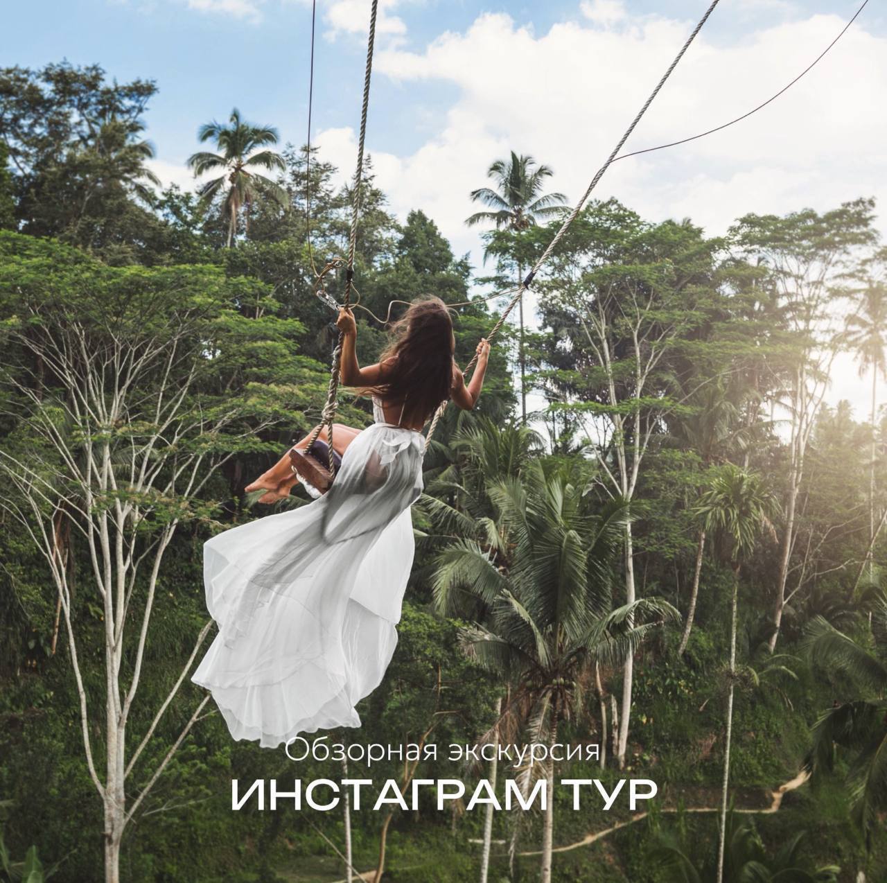 Инстаграм тур