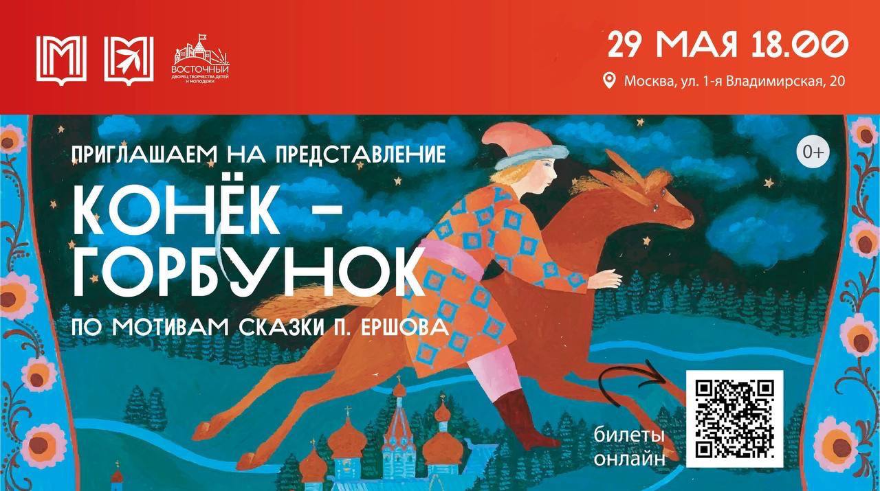 Театральное представление по сказке Петра Ершова "Конек-горбунок" в Дворце творчества детей и молодежи "Восточный"