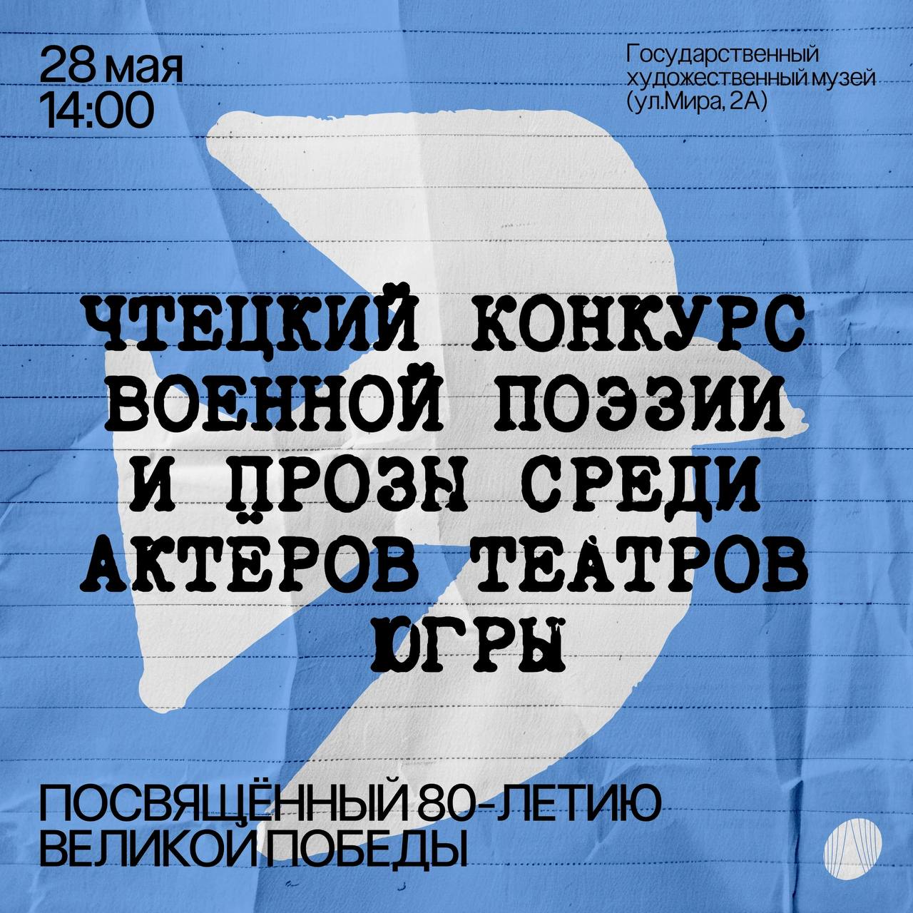 Чтецкий конкурс военной поэзии и прозы среди актёров театров Югры, посвящённый 80-летию Победы в Великой Отечественной войне