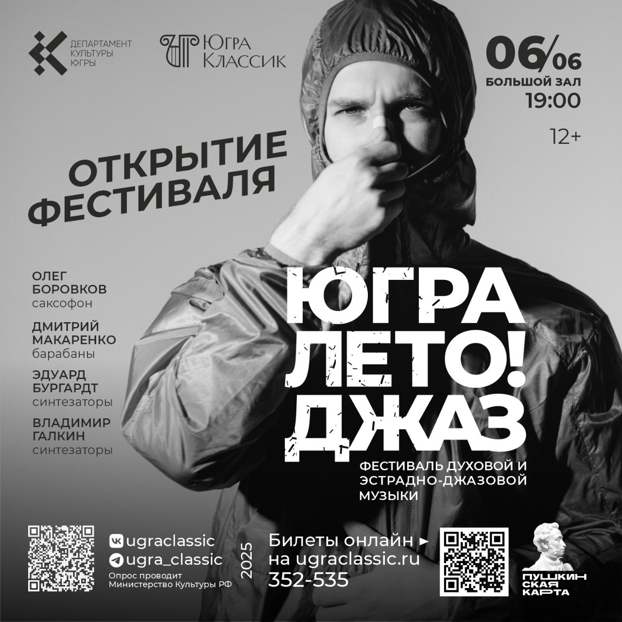 Югра! Лето! Джаз!