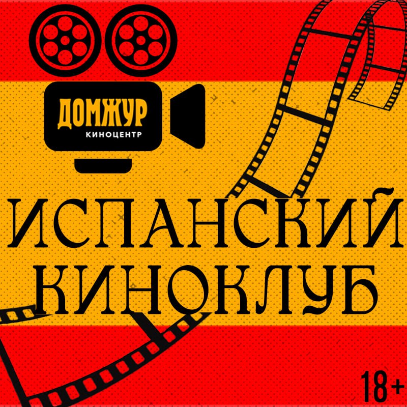 Зимние встречи солнечного ИСПАНСКОГО КИНОКЛУБА 2024-2025