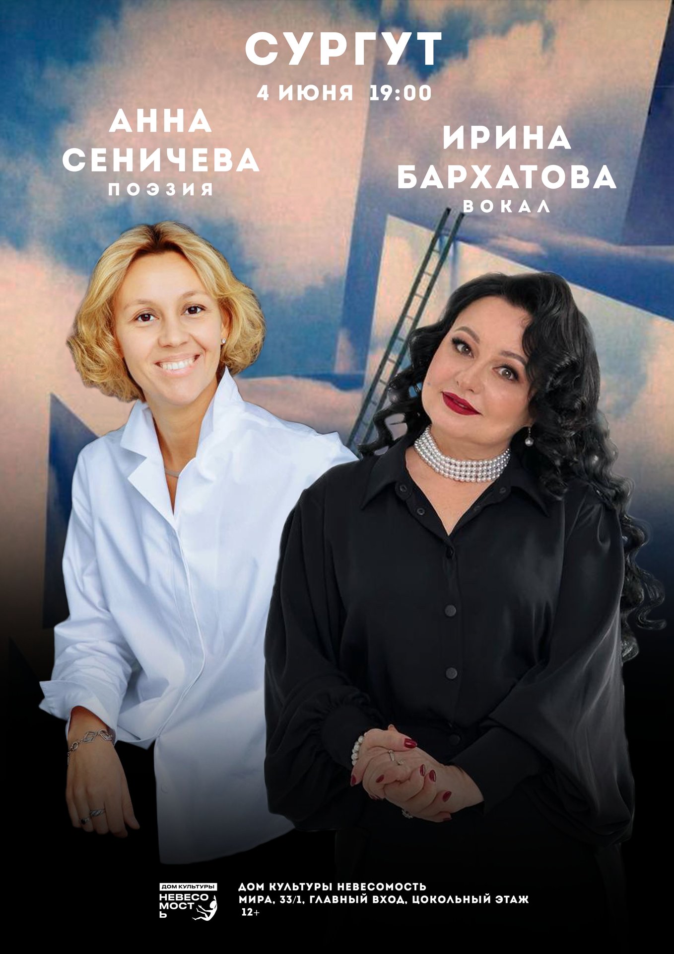 Дом культуры «Невесомость»: Анна Сеничева и Ирина Бархатова