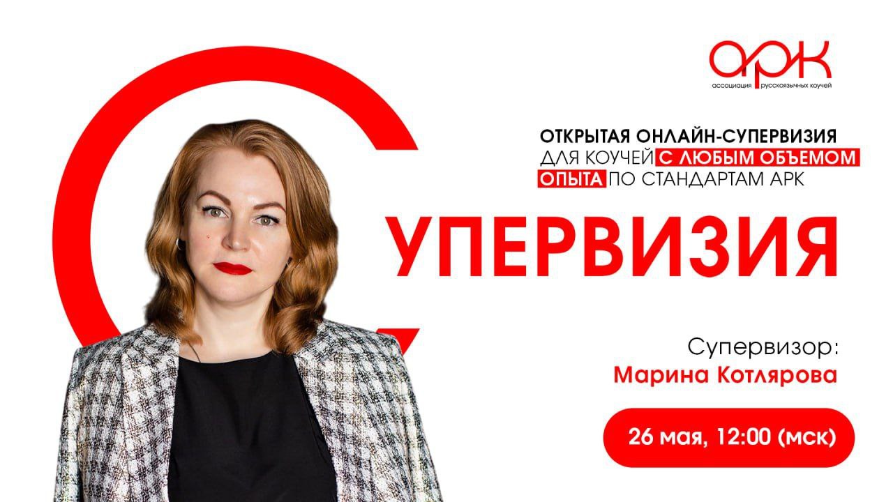 открытая онлайн-супервизия по стандартам АРК