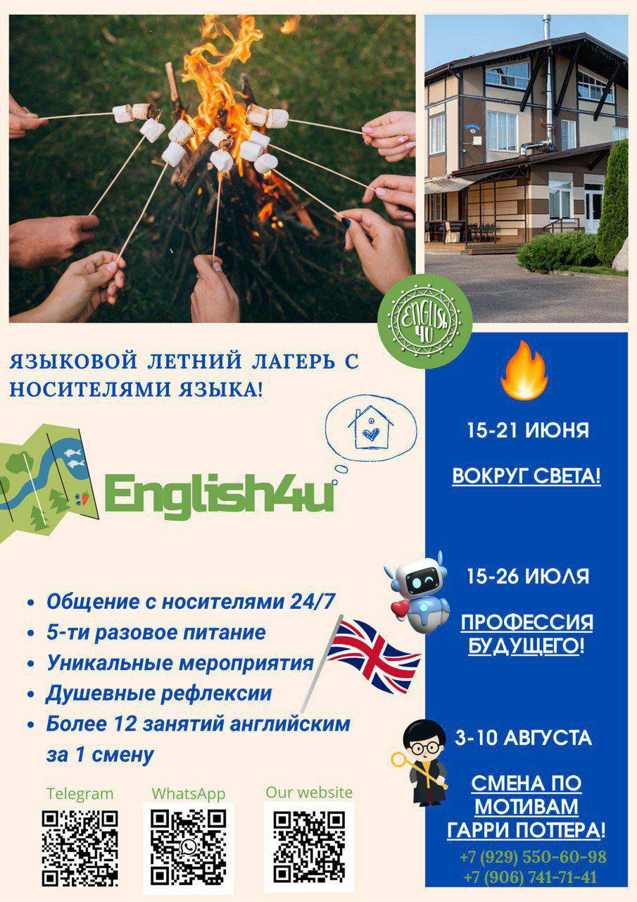 ЛЕТНИЙ АРЕНДНЫЙ ЛЕТНИЙ ЛАГЕРЬ ENGLISH4U 2025: Вокруг света, Профессии будущего, Волшебный мир Гарри Поттера
