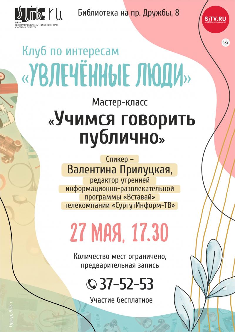 Клуб «Увлеченные люди»: Учимся выступать публично