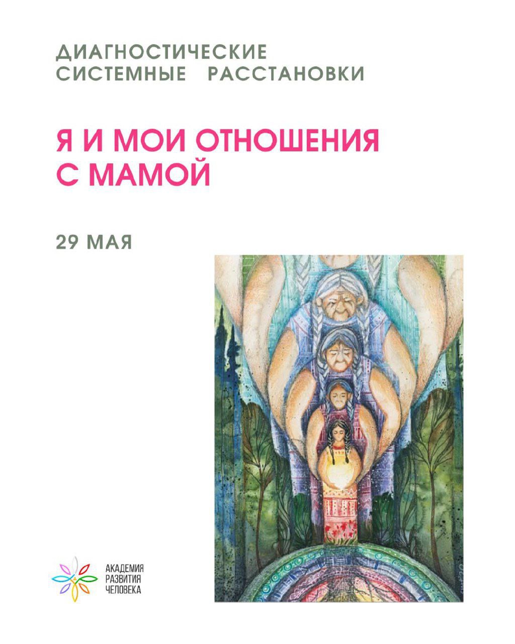 системные расстановки: «Я и мои отношения с мамой»