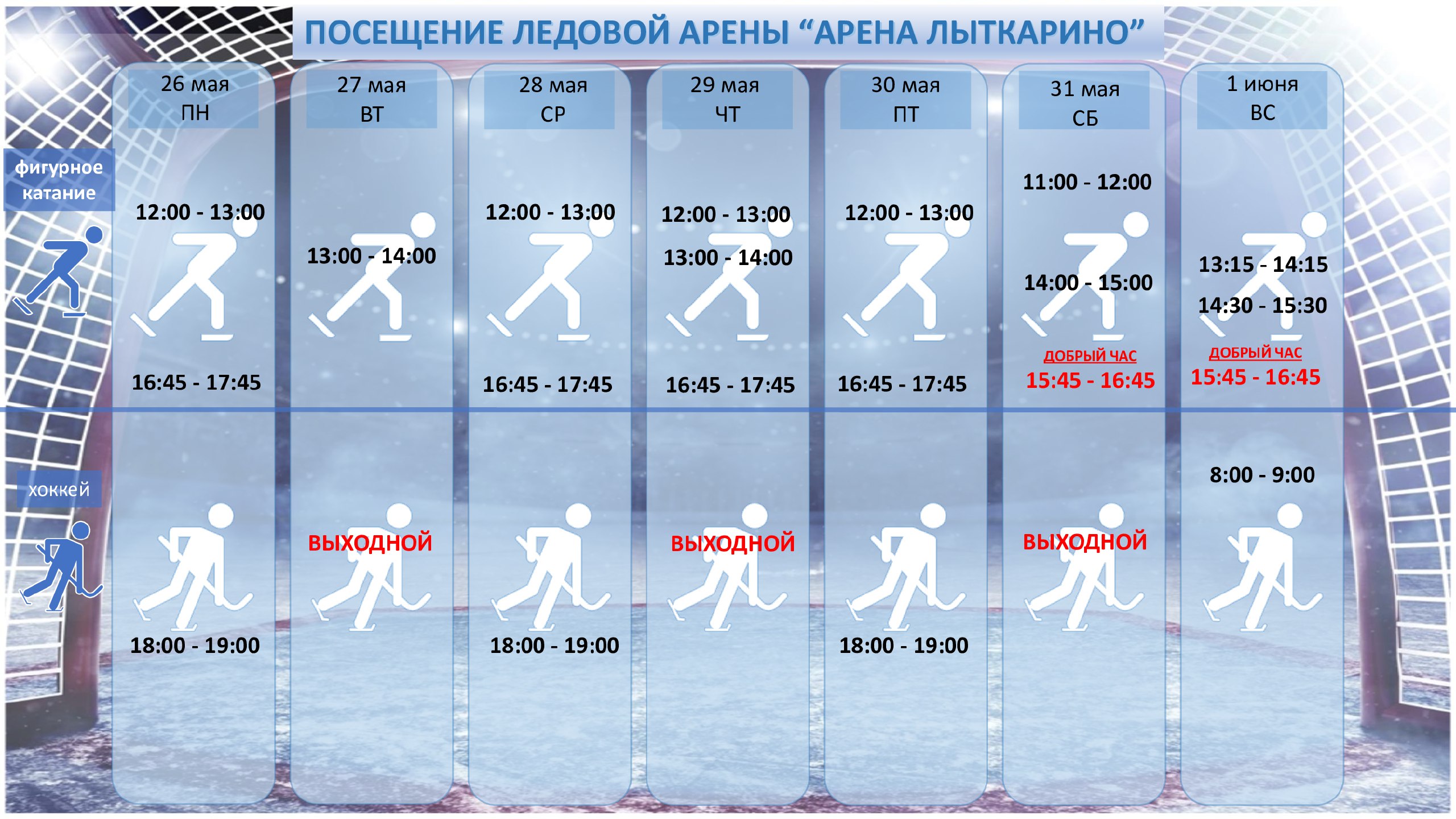 Расписание мероприятий в Дворце спорта "Арина Лыткарино" 26 мая — 1 июня 2025 г.