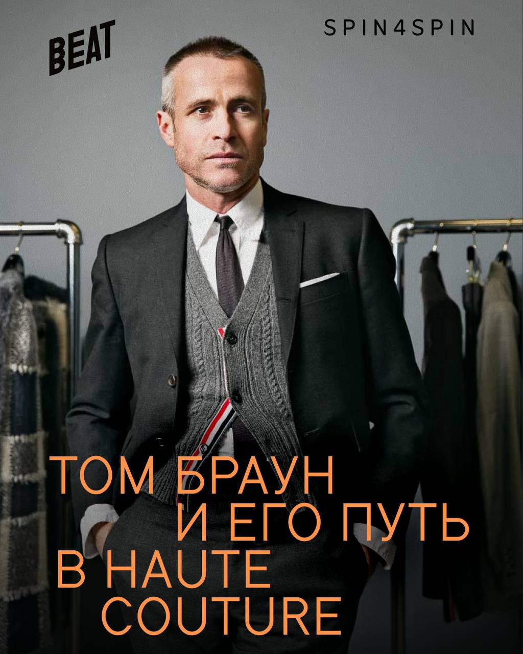 Том Браун: Скроить мечты