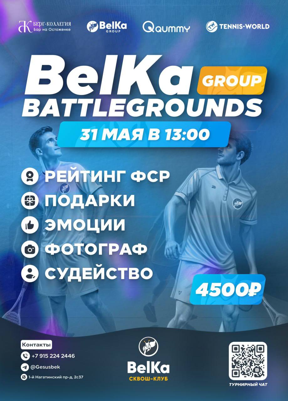 BelKa Group Battlegrounds 31 мая в сквош-клубе BelKa
