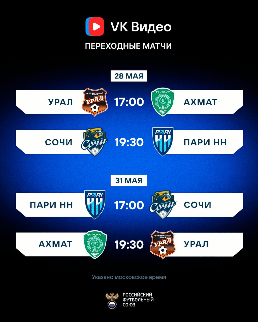 Переходные матчи VK Видео 28 и 31 мая