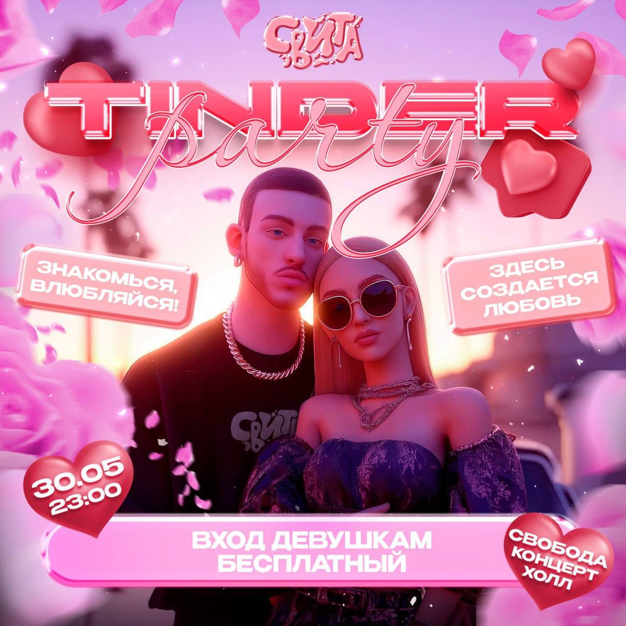 TINDER PARTY в Свобода Концерт Холл