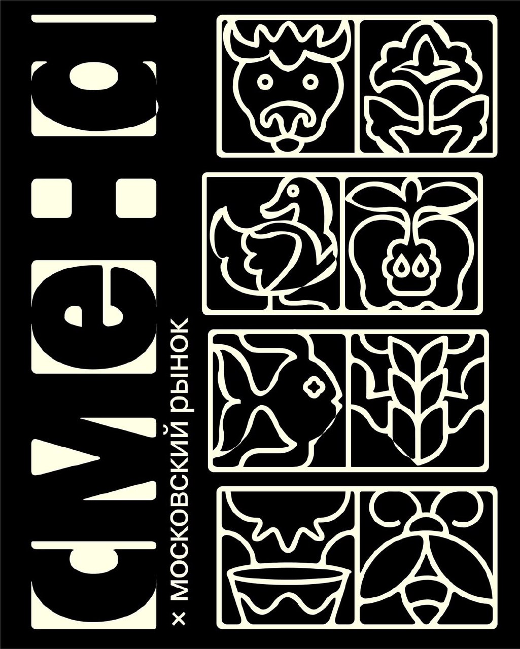 Смена Х Московский рынок