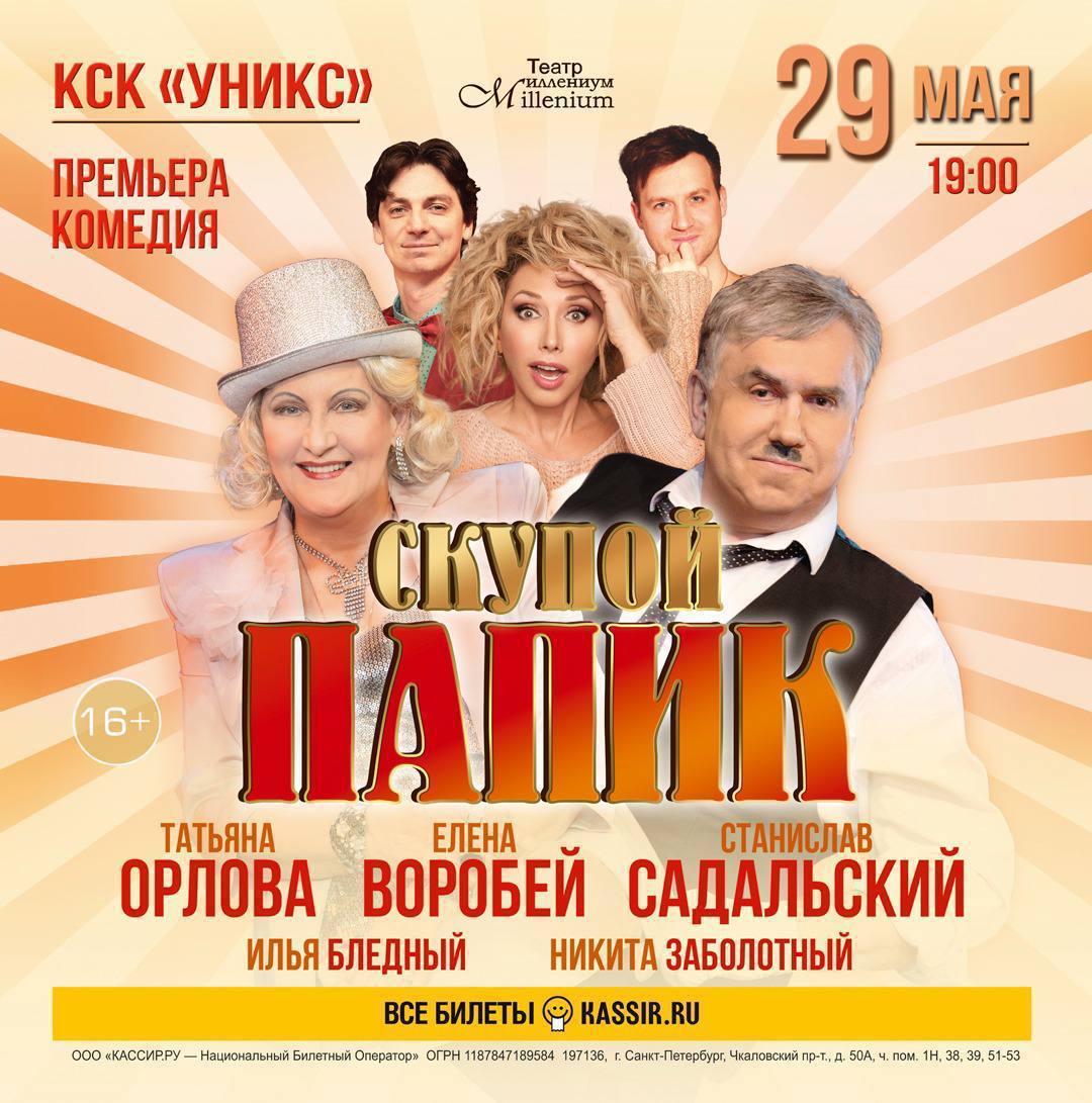 Спектакль «Скупой папик»