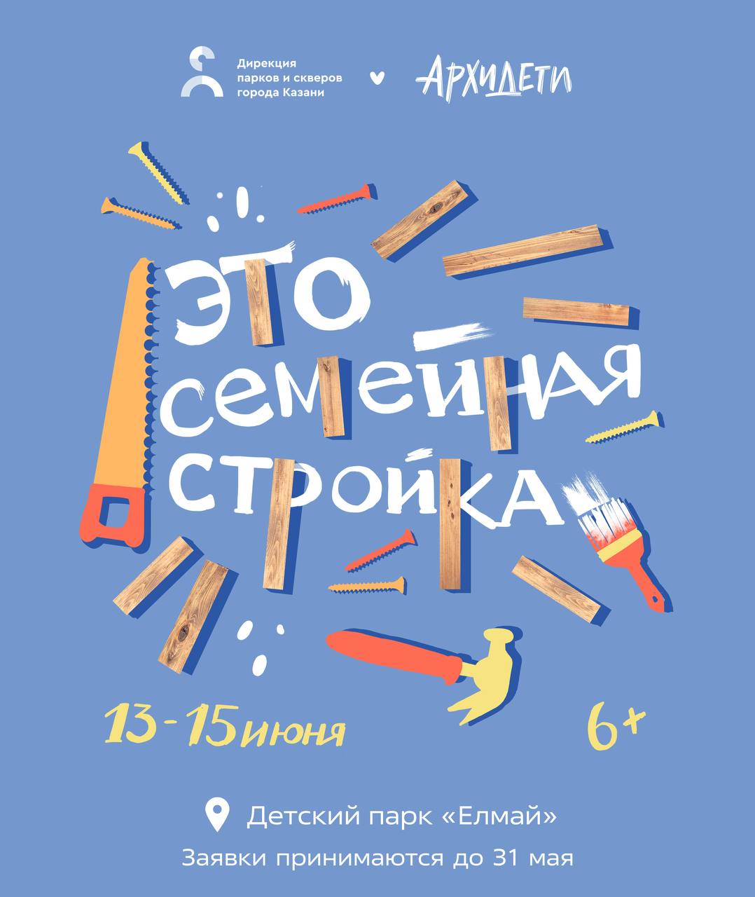 Это семейная стройка