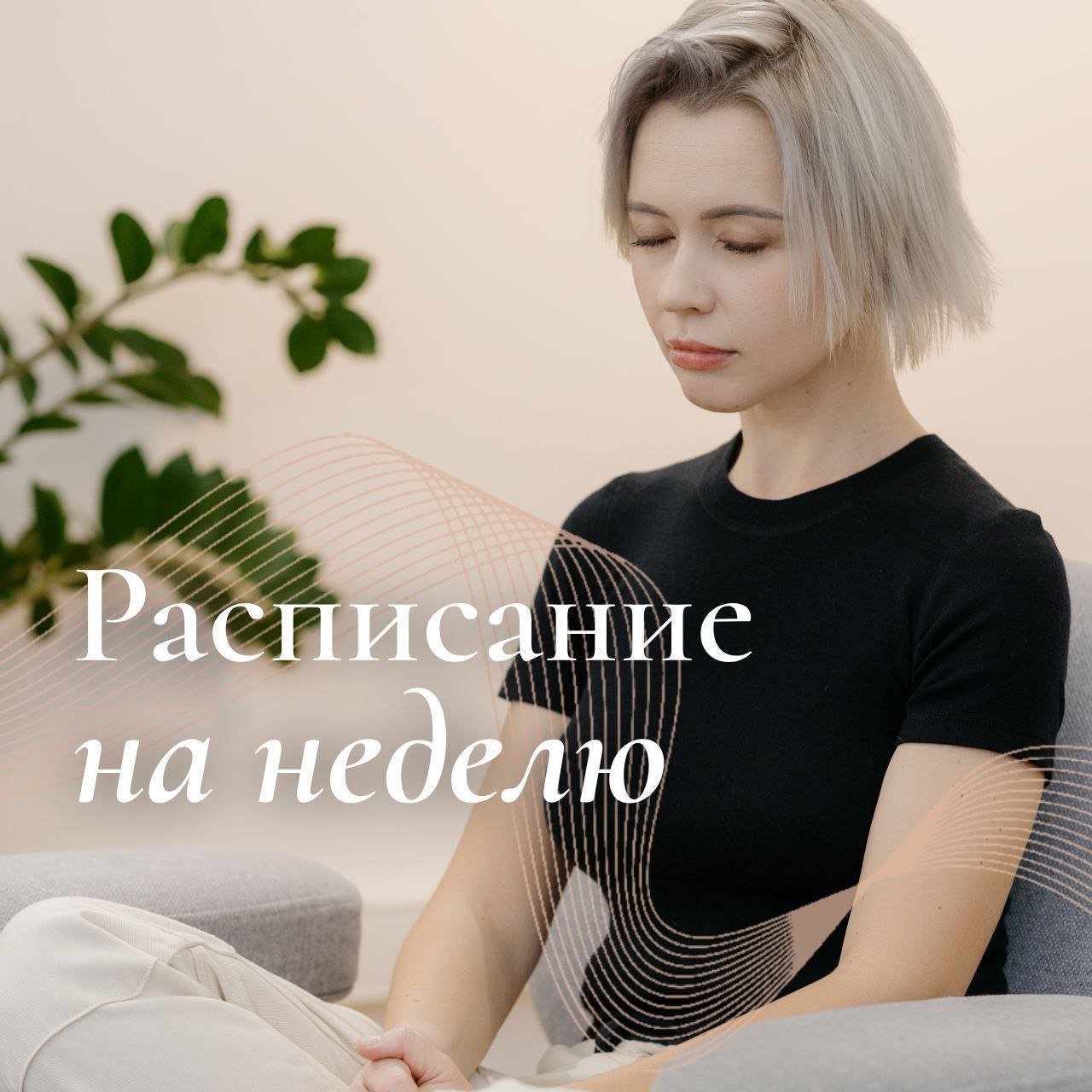 Расписание на неделю