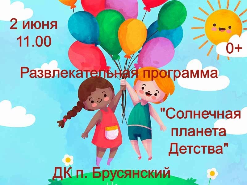 Развлекательная программа "Солнечная планета Детства"