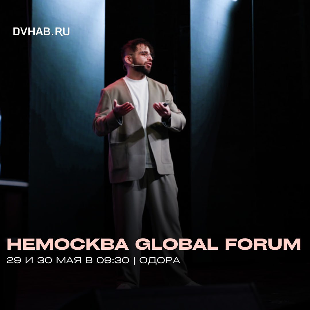 Немосква Global Forum