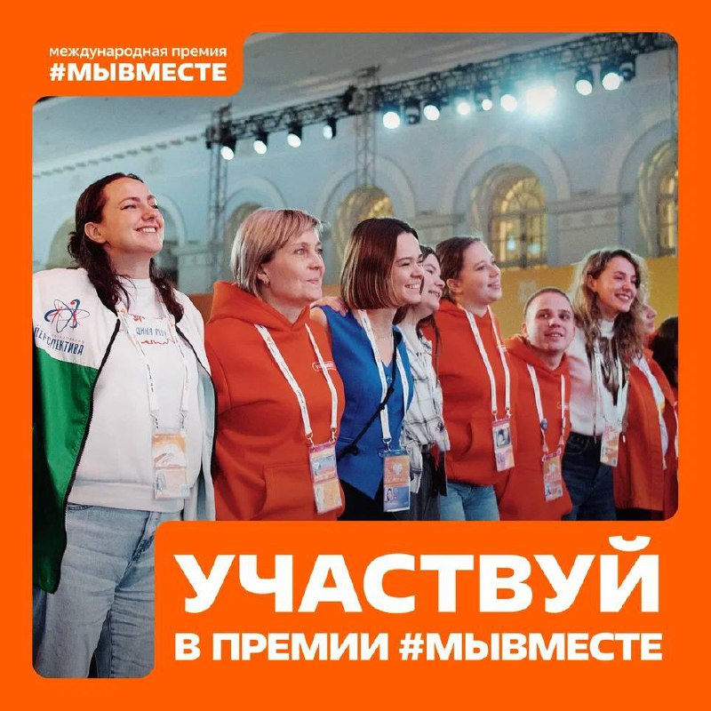Международная премия #МЫВМЕСТЕ