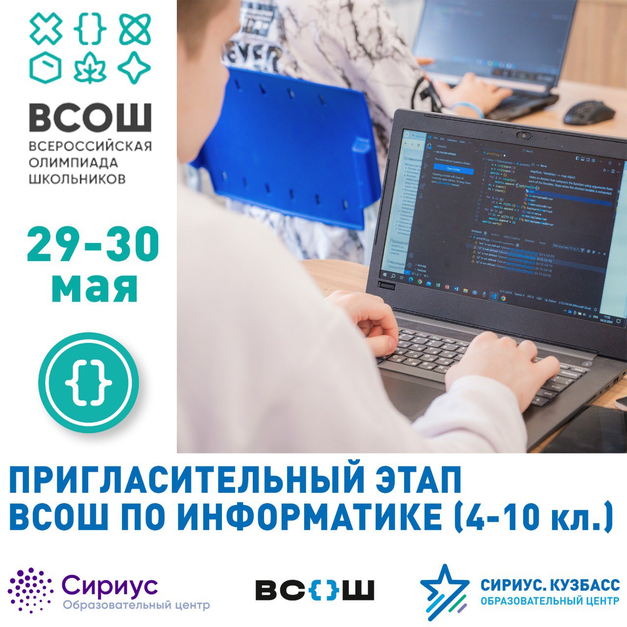 Завершение 6 тура пригласительного этапа Всероссийской Олимпиады школьников (ВСОШ) по информатике