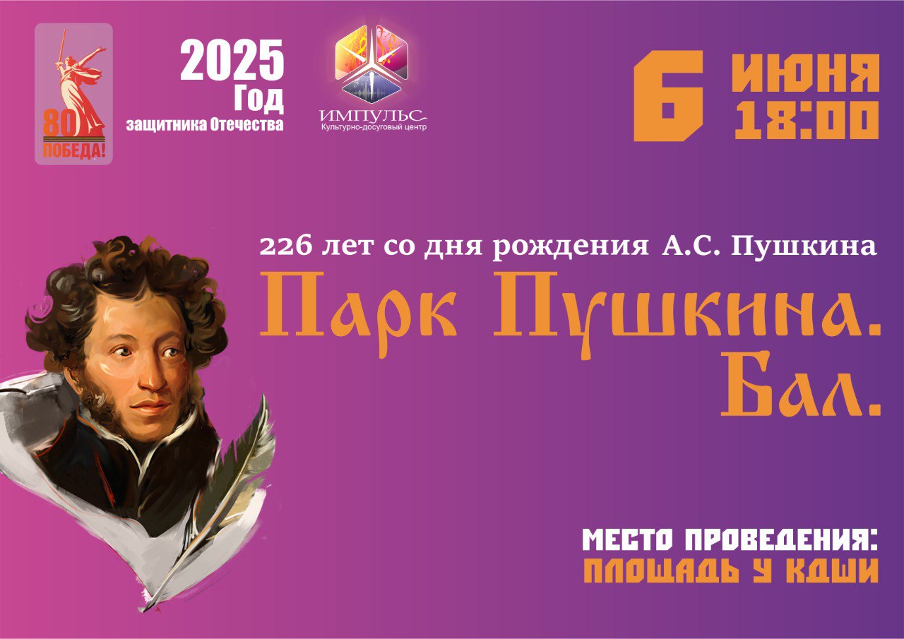 Пушкинский бал