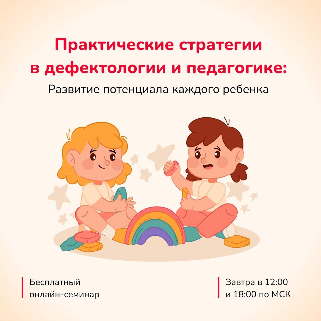 Бесплатный онлайн-семинар по дефектологии и педагогике